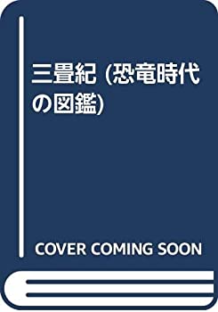 三畳紀 (恐竜時代の図鑑)(中古品)の通販は