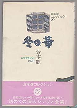 倉本聰コレクション〈22〉冬の華―scenario1978(中古品)