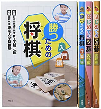 勝つための将棋・囲碁(4巻セット)(中古品)の通販は 14,514円