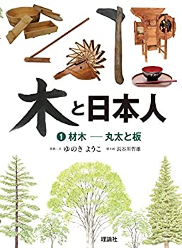 材木-丸太と板 木と日本人1(未使用 未開封の中古品)の通販は 6,545円