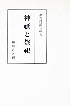 神祇と祭祀(中古品)の通販は