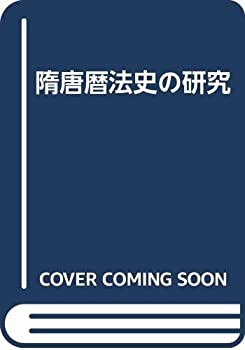 隋唐暦法史の研究(中古品)の通販は