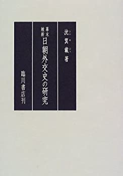 幕末維新日朝外交史の研究(中古品)の通販は 10,296円