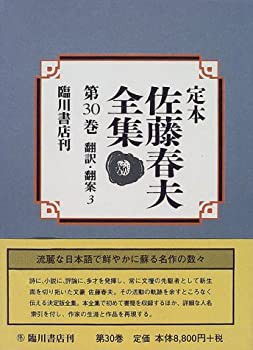 翻訳・翻案〈3〉 (定本 佐藤春夫全集)(未使用 未開封の中古品)の通販は