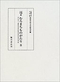 京都大学蔵むろまちものがたり  第９巻 /臨川書店/京都大学（単行本） 京都大学蔵 むろまちものがたり〈臨川書店〉