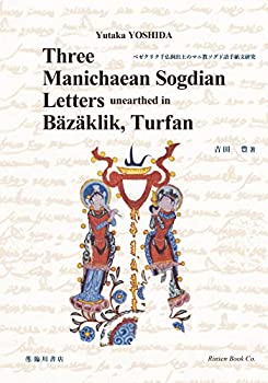 Three Manichaean Sogdian letters unearthed in Bazaklik%ｶﾝﾏ% Turfan (ベ(未使用 未開封の中古品)
