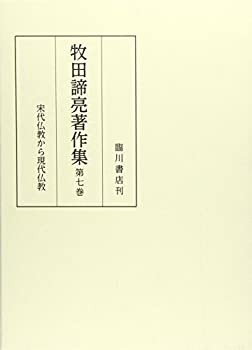 牧田諦亮著作集 (7) 宋代仏教から現代仏教(未使用 未開封の中古品)