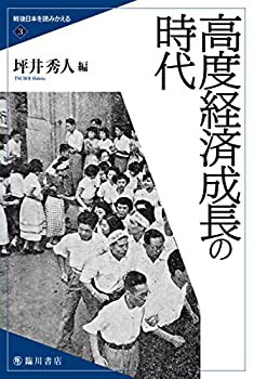 高度経済成長の時代 (戦後日本を読みかえる)(中古品)