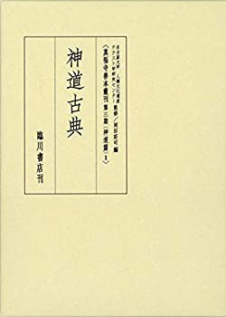 真福寺善本叢刊（第三期）神道篇 (1) 神道古典(未使用 未開封の中古品)