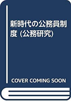 新時代の公務員制度 (公務研究)(中古品)