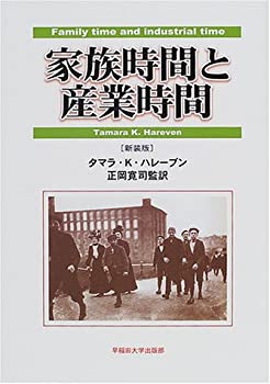 家族時間と産業時間(中古品) 21,108円