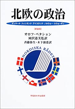 北欧の政治—デンマーク・フィンランド・アイスランド・ノルウェー・スウェ(未使用 未開封の中古品)の通販は 13,288円