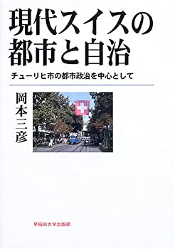 現代スイスの都市と自治—チューリヒ市の都市政治を中心として(未使用 未開封の中古品)の通販は 11,667円