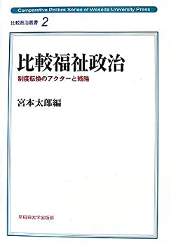 比較福祉政治—制度転換のアクターと戦略 (比較政治叢書)(未使用 未開封の中古品)
