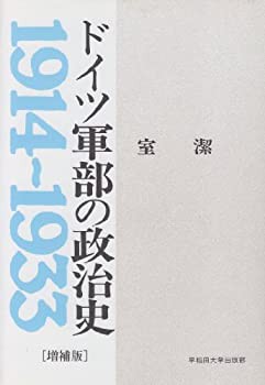 ドイツ軍部の政治史—1914~1933(未使用 未開封の中古品)の通販は