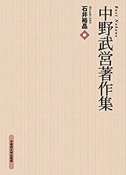 中野武営著作集(中古品)