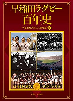 早稲田ラグビー百年史(未使用 未開封の中古品)