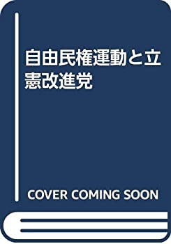 自由民権運動と立憲改進党(中古品)の通販は 43,900円