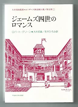ジェームズ四世のロマンス (エリザベス朝喜劇10選—第2期)(未使用 未開封の中古品)の通販は 11,634円