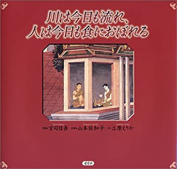 川は今日も流れ、人は今日も食におぼれる(未使用 未開封の中古品)の通販は