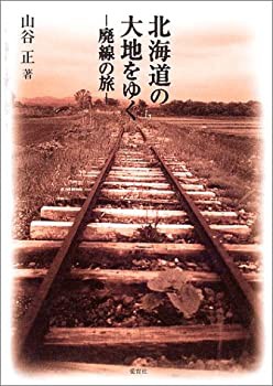 北海道の大地をゆく—廃線の旅(未使用 未開封の中古品)の通販は