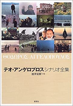 テオ・アンゲロプロス シナリオ全集(中古品)の通販は