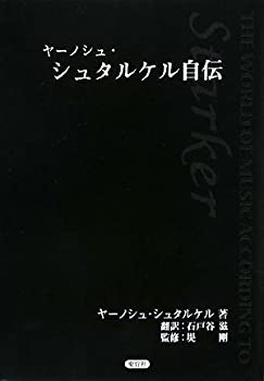 ヤーノシュ・シュタルケル自伝(中古品)