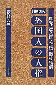 判例研究 外国人の人権——国籍・出入国・在留・戦後補償(中古品)の通販は 12,698円