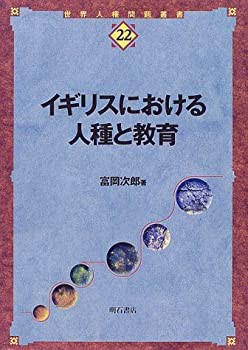 イギリスにおける人種と教育 (世界人権問題叢書)(未使用 未開封の中古品)の通販は