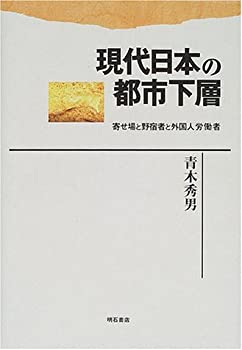 現代日本の都市下層(未使用 未開封の中古品)の通販はその他本・コミック・雑誌