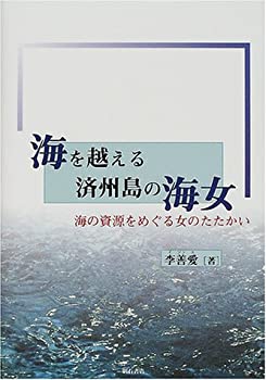 海を越える済州島の海女(中古品)の通販は 21,056円