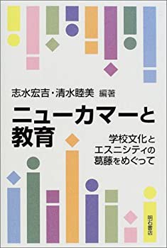 ニューカマーと教育—学校文化とエスニシティの葛藤をめぐって(中古品)