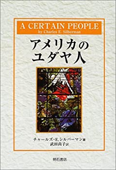 アメリカのユダヤ人(未使用 未開封の中古品)の通販は