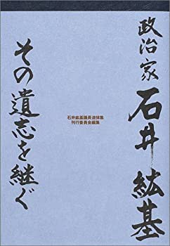 政治家 石井紘基 その遺志を継ぐ(中古品)