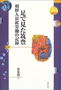 足で見た筑豊—朝鮮人炭鉱労働の記録 (世界人権問題叢書)(未使用 未開封の中古品)の通販は