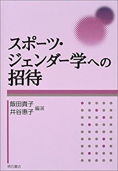 スポーツ・ジェンダー学への招待(中古品)の通販は