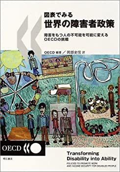 図表でみる世界の障害者政策(未使用 未開封の中古品)の通販は 16,280円