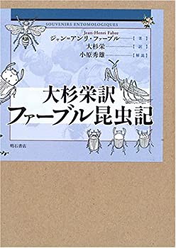 大杉栄訳 ファーブル昆虫記(中古品)の通販は