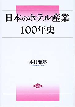 日本のホテル産業100年史(中古品)