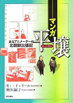 マンガ 平壌(中古品)の通販は