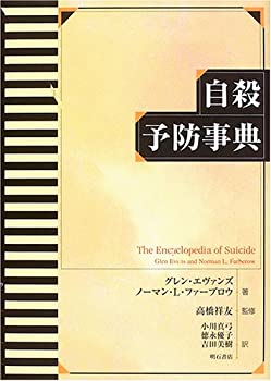 自殺予防事典(未使用 未開封の中古品)の通販は