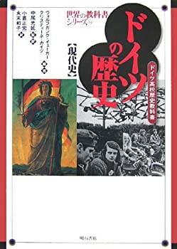 2024激安通販 ドイツの歴史【現代史】 (世界の教科書シリーズ)(中古品) 日本史