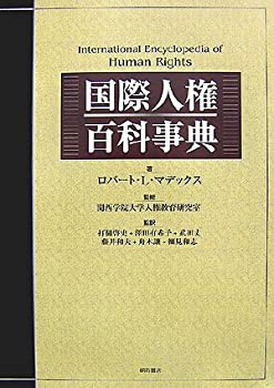 国際人権百科事典(中古品)の通販は