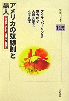 アメリカの奴隷制と黒人 (明石ライブラリー)(未使用 未開封の中古品)