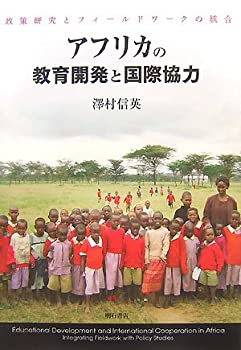 アフリカの教育開発と国際協力(未使用 未開封の中古品)の通販は 9,086円