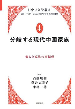 分岐する現代中国家族 (日中社会学叢書 グローバリゼーションと東アジア社 (中古品)の通販は 9,293円