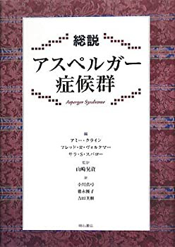 総説 アスペルガー症候群(未使用 未開封の中古品)の通販は