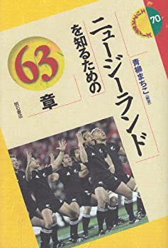 ニュージーランドを知るための63章 エリア・スタディーズ(未使用 未開封の中古品)の通販は