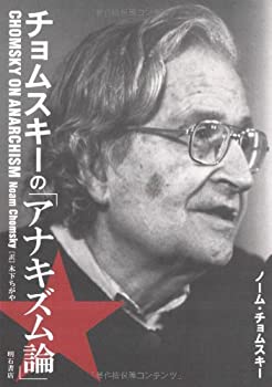 チョムスキーの「アナキズム論」(未使用 未開封の中古品)の通販は