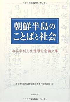 朝鮮半島のことばと社会(未使用 未開封の中古品)の通販は